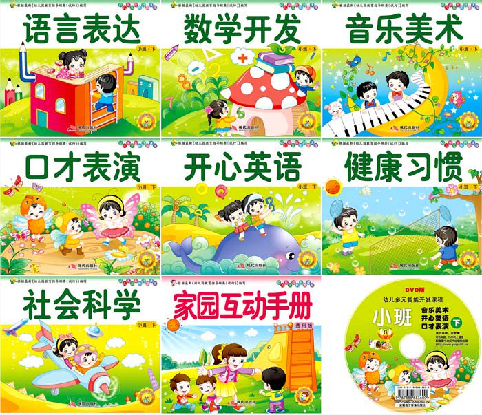 Kindergarten teaching materials with books full set of Yingzi Eup-taught classes in class Big class Pre-class Modern Publishing House textbooks