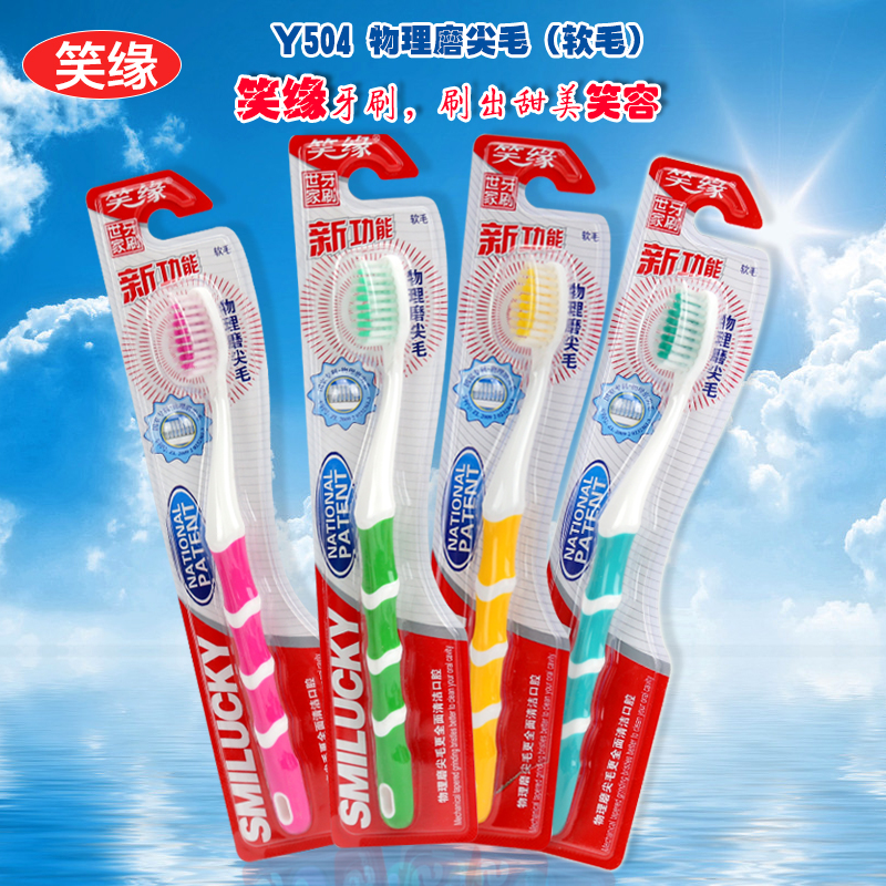 三笑集团 笑缘物理磨尖毛 软毛牙刷 Y504