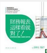 预售【外图台版】财务报表这样看就对了：108个看报表的关键、诀窍与注意事项 / 约翰．崔西 脸谱文化
