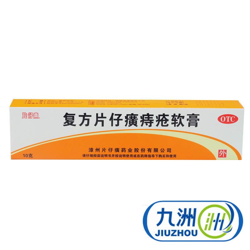 2盒】复方片仔癀痔疮软膏 10g 解毒止血 内痔外痔 混合痔痔疮包邮