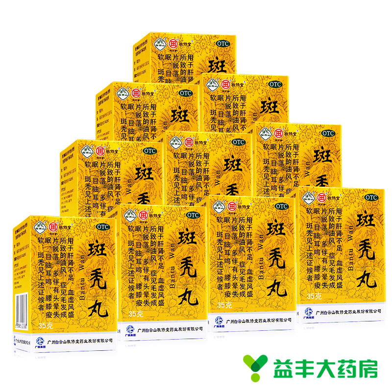 白云山敬修堂 斑秃丸35g*10盒 补益肝肾 养血生发 目眩耳鸣 脱发