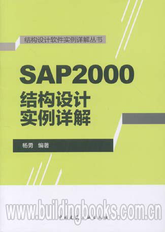 结构设计软件实例详解丛书:SAP2000结构设计实例详解