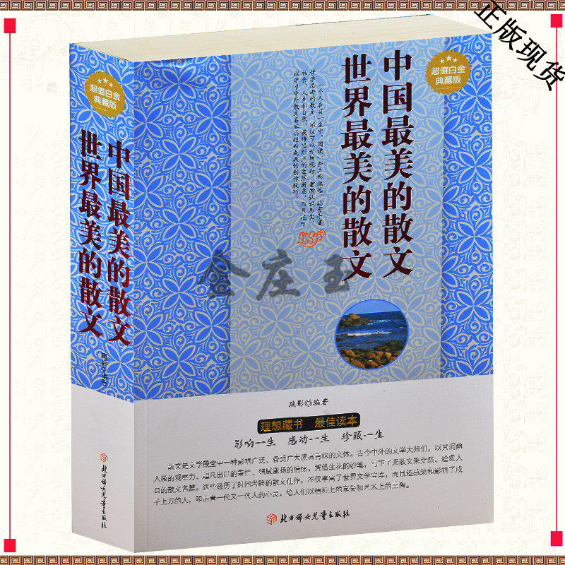 中国最美的散文世界最美的散文 中外名家散文集锦 鲁迅巴金朱自清沈从文郭沫若泰戈尔雨果契科夫散文作品大全集 中学生摘抄书籍