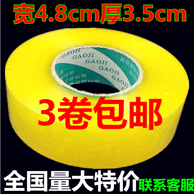 Adhesive tape packing seal case adhesive tape paper cloth 4 8cm width 3 5cm thick transparent Taobao delivery seal adhesive tape