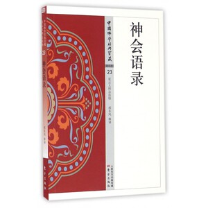 现货 《神会语录》中国佛学经典宝藏 星云大师总监修 白话精华大藏经 佛学读物