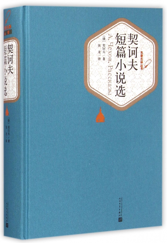 契诃夫短篇小说选(精)/名著名译丛书 博库网