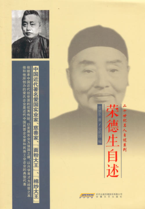 正版包邮二十世纪名人自述系列：荣德生自述正品图书书籍