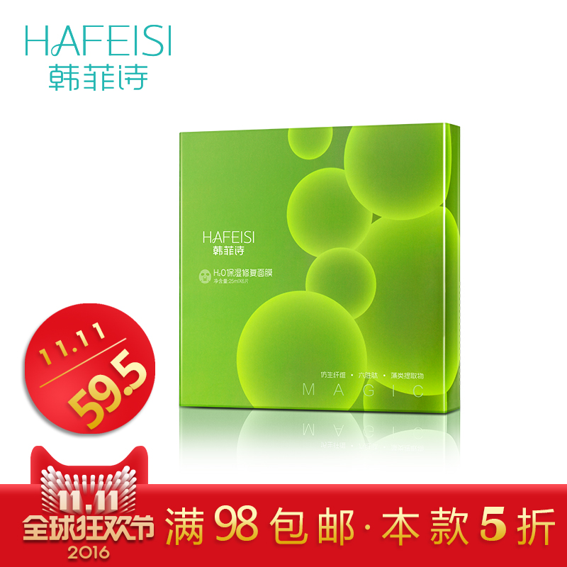 HAFEISI/韩菲诗H20保湿修复面膜 海藻提取物补水新品修复保湿面膜