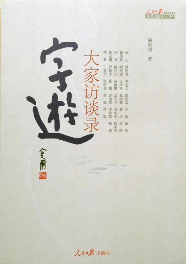 正版包邮字游：大家访谈录正品图书书籍