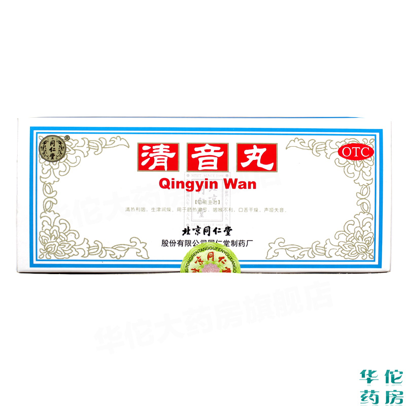 同仁堂 清音丸10丸*3盒 清热利咽生津润燥口舌干燥 声哑失音清音