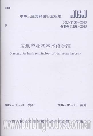 房地产业基本术语标准(JGJ/T 30-2015)