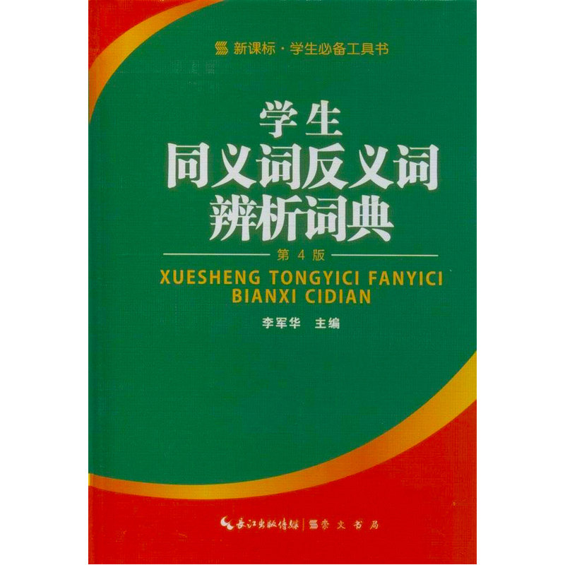 学生同义词反义词辨析词典(第4版) 正版图书 李军华
