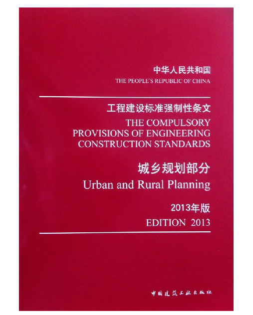 中华人民共和国工程建设标准强制性条文城乡规划部分2013年版
