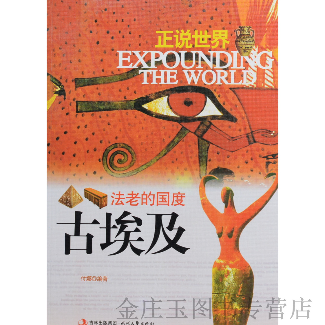 [正版现货]  正说世界  法老的国度:古埃及/付娜/小说