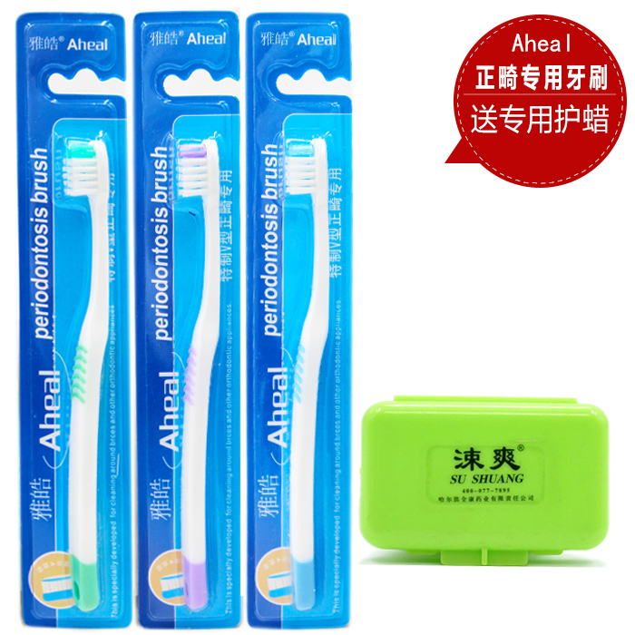 雅皓正畸牙刷3支装送保护蜡 小头V型中软毛牙矫治正带牙套必备