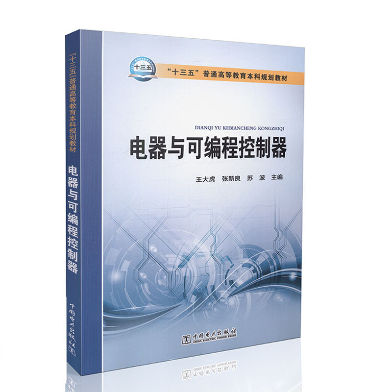 电器与可编程控制器/ 十三五 普通高等教育本科规划教材