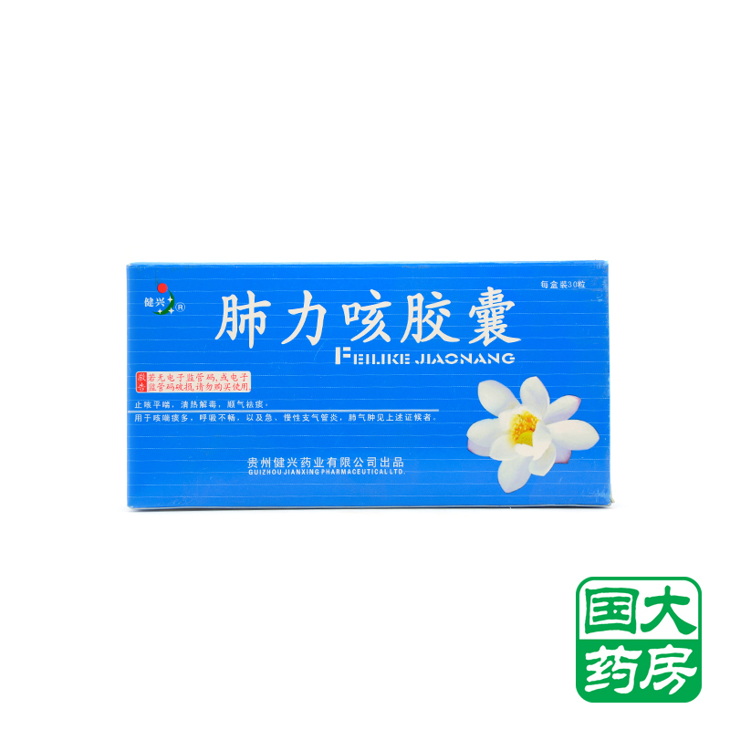 健兴肺力咳胶囊 0.3g*30粒/盒