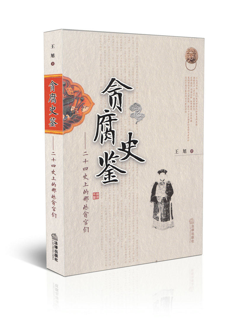 贪腐史鉴 二十四史上的那些贪官们