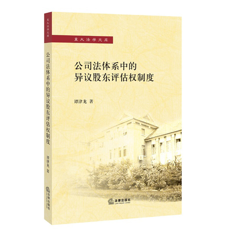 公司法体系中的异议股东评估权制度