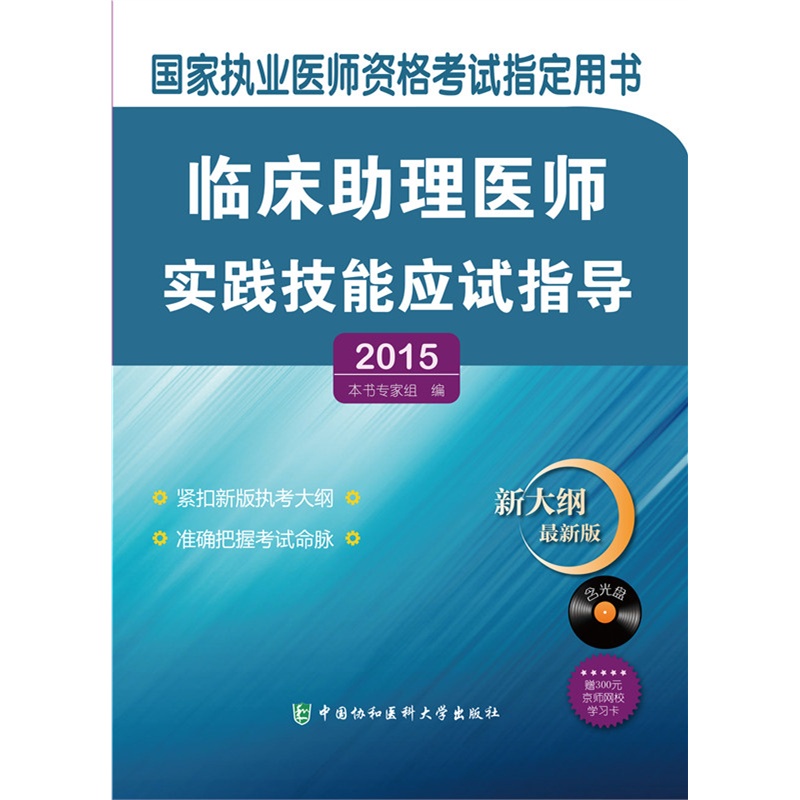 2015临床助理医师实践技能应试指导(新大纲最新版)(含光盘) 正版图书 本书专家组