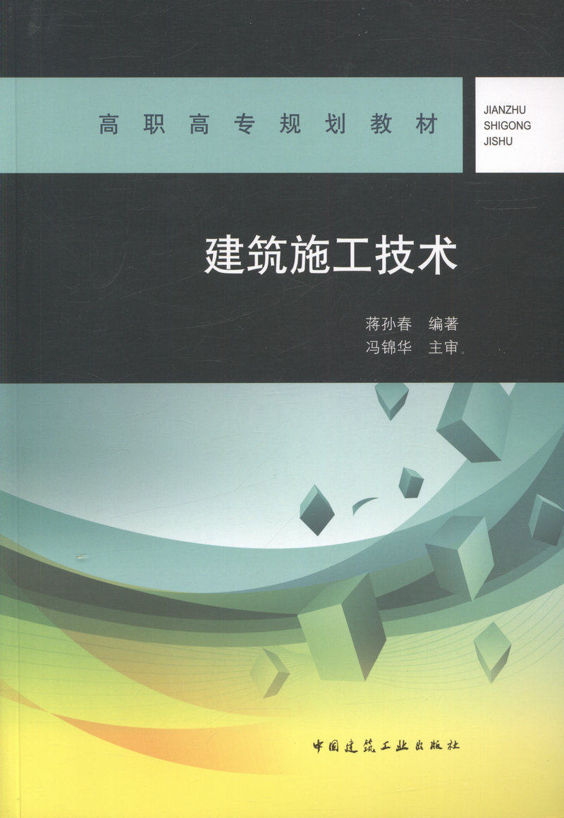 建筑施工技术/高职高专规划教材