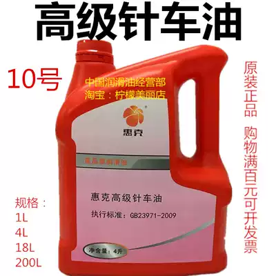 No. 10 Advanced Needle Car Oil Industrial Machinery Lubricant Pure White Oil Large Barrel 200 L 18 L 4 L Sewing Machine Oil