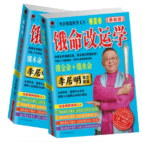 现货包邮 李居明谈四季人生.饿命改运学.春夏卷之饿金命饿水命+秋冬卷之饿木命饿火命全2册 风水大全书风水教程周易风水书