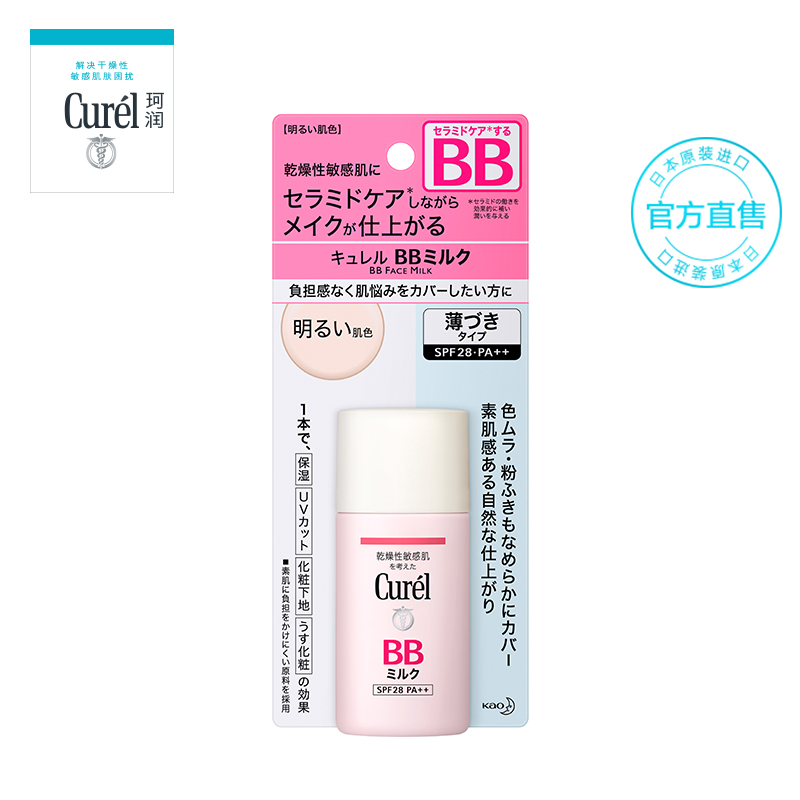 Curel/珂润盈润BB乳 滋润隔离防晒乳 打底BB霜 SPF28