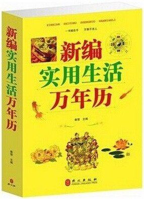 新编实用生活万年历原价59 生活百科 家庭生活百科书籍 中国民俗 大16