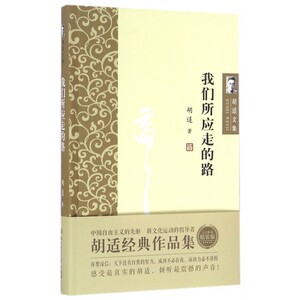 我们所应走的路(精)/胡适文集 博库网