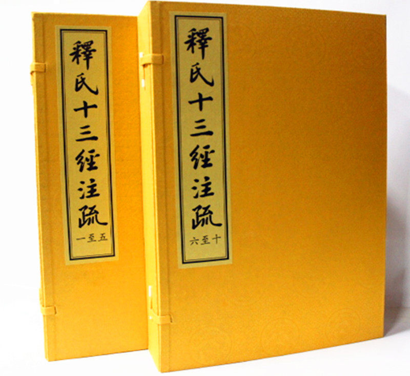 释氏十三经注疏 商城正版书籍 宣纸线装8开2函10册 线装书局 原价12000元稀氏十三经注疏 超值