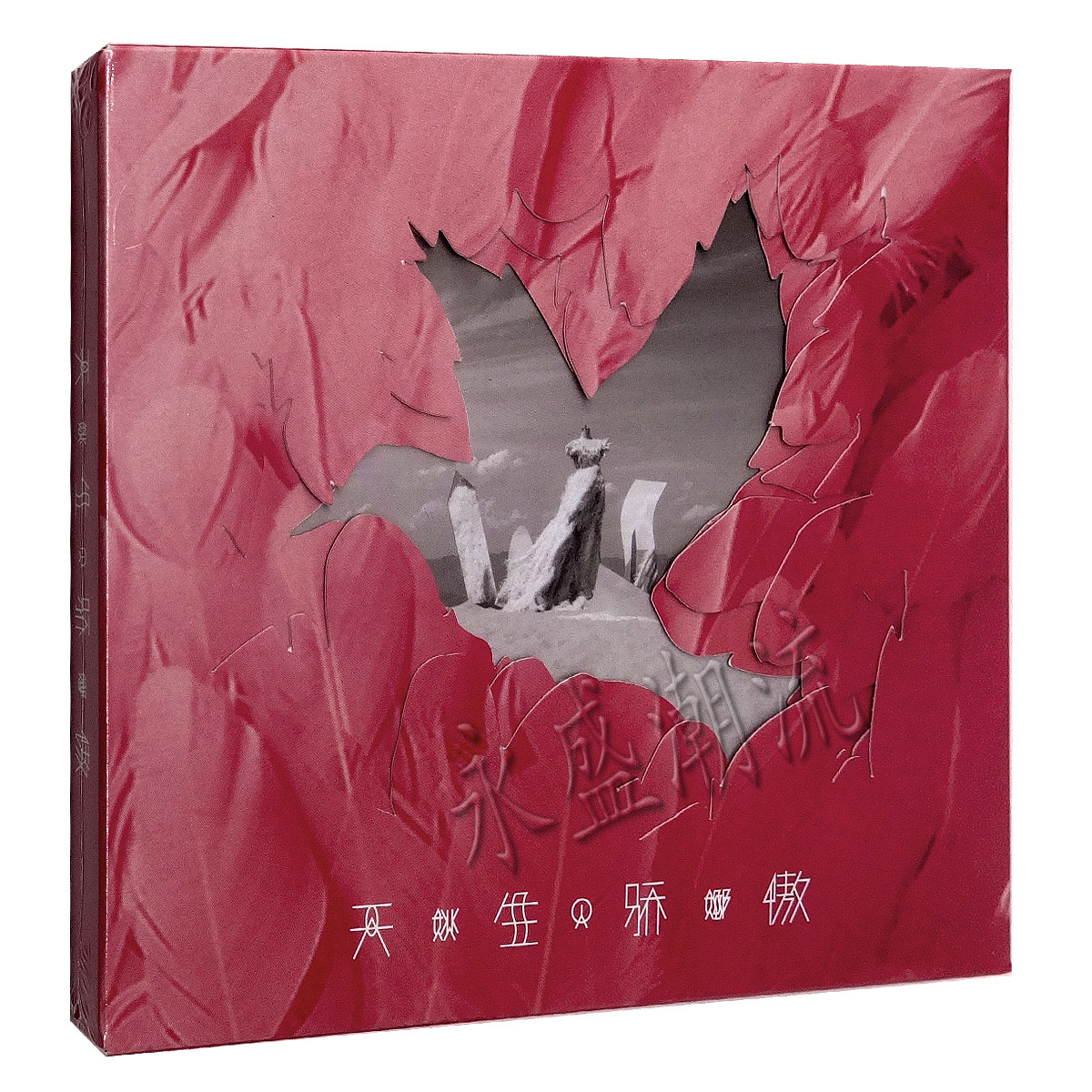 正版现货包邮 姚贝娜 纪念专辑《天生骄傲》 2CD+歌词手稿+小海报