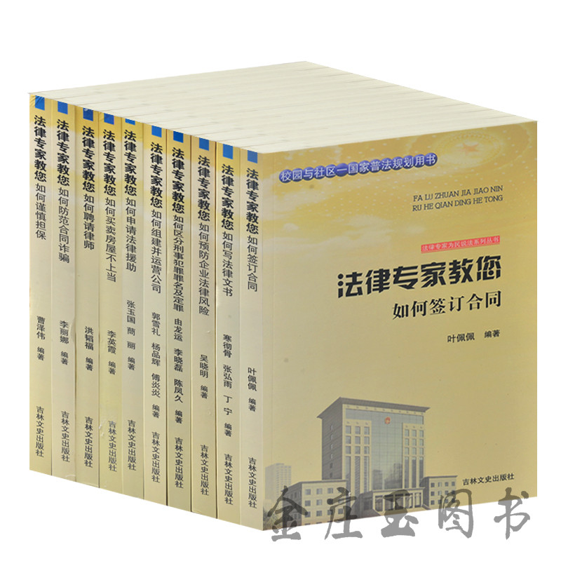 10册法律专家教您/如何签订合同/写法律文书/谨慎担保/防范合同诈骗/买卖房屋/聘请律师/组件运营公司/刑事犯罪罪名 法律基础教程