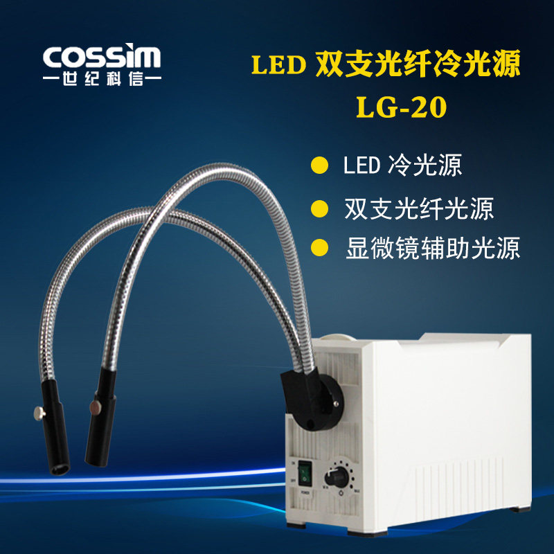 cossim LG-系列显微镜双支光纤冷光源 显微镜辅助光源 LED照明