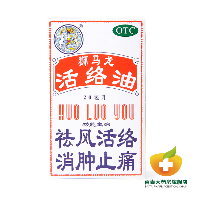 狮马龙活络油20ml 消肿止痛 跌打损伤 风湿性关节炎 BT