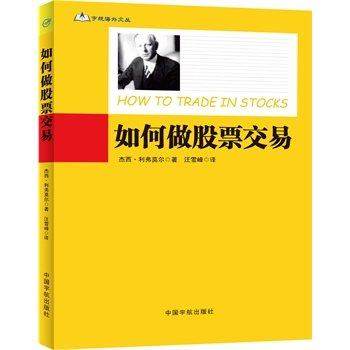 部分包邮 如何做股票交易 杰西利弗莫尔著 基金