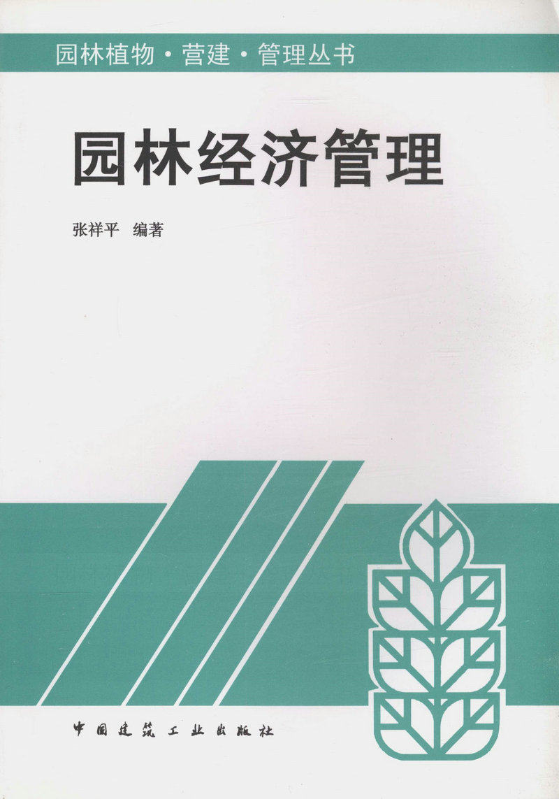 园林经济管理/园林植物·营建·管理丛书