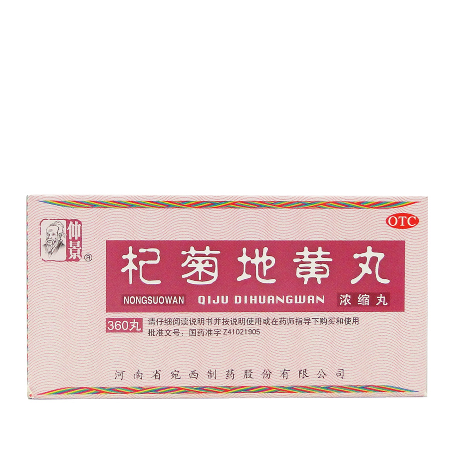 套餐优惠仲景 杞菊地黄丸 360粒浓缩丸 肝肾阴虚眩晕耳鸣视物昏花