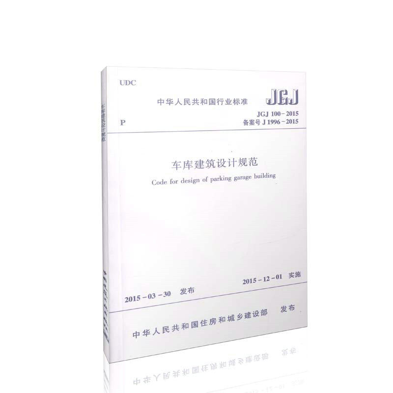 JGJ100-2015 车库建筑设计规范代替JGJ100-98