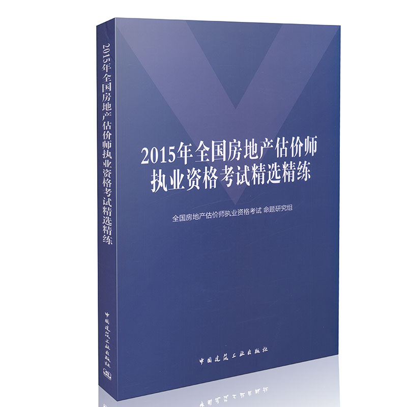 2015年全国房地产估价师执业资格考试精选精练 命题研究组编 房地产估价师习题集房地产估价相关知识房地产估价综合习题集