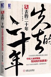 失去的二十年(日本经济长期停滞的真正原因) (日)池田信夫 辩证中国经济的出路 经济 经济 正版书籍 新华书店正版畅销