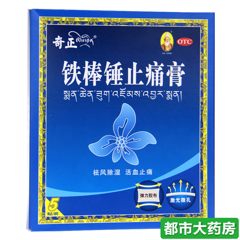 共5贴】包邮奇正 铁棒锤止痛膏祛风除湿活血止痛关节肿痛跌打扭伤