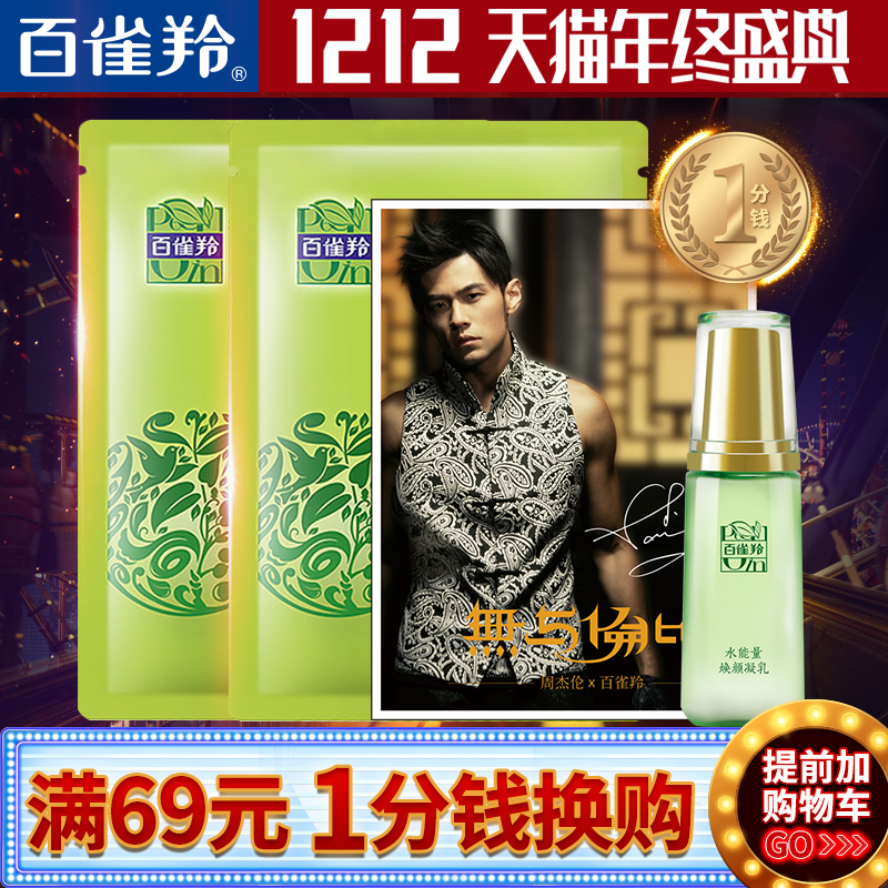 【1分钱换购】百雀羚12福利礼包（含2片面膜+乳液+周杰伦明信片）