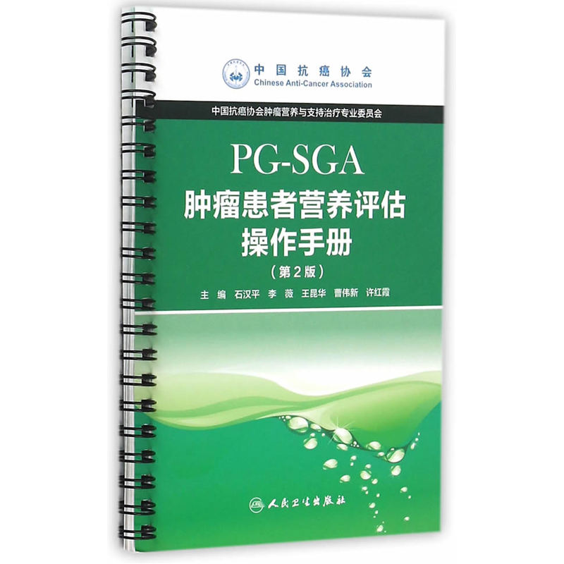 PG-SGA肿瘤患者营养评估操作手册(第2版) 正版书籍  石汉平 人民卫生出版社9787117212533