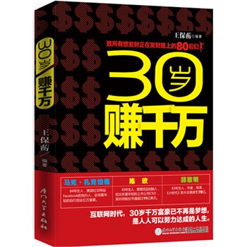 正版包邮-30岁赚千万