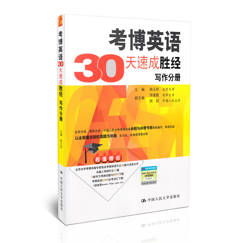 考博英语30天速成胜经 写作分册