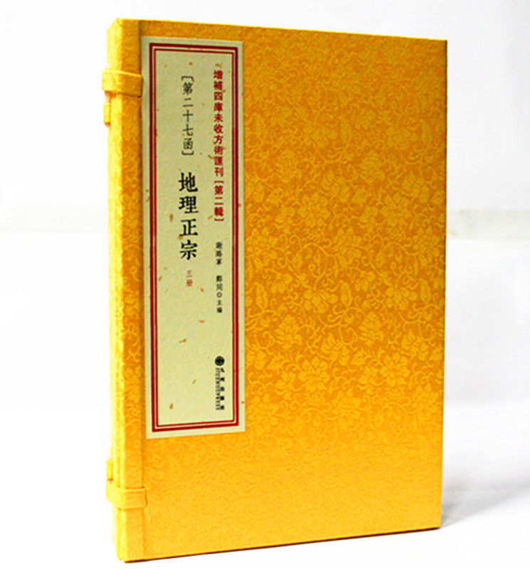 地理正宗3册第27函 增补四库未收方术汇刊第二辑正版风水书籍 古籍线装