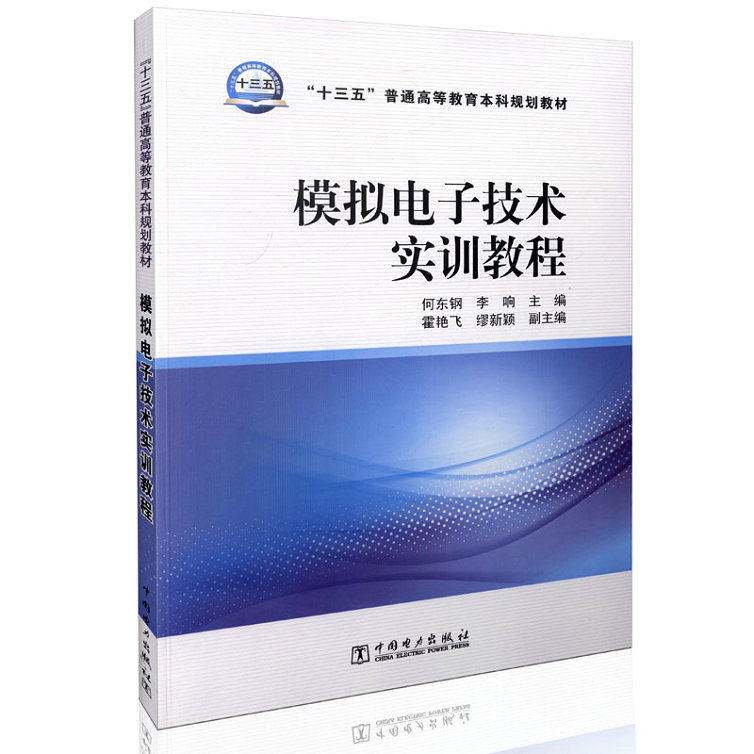 “十三五”普通高等教育本科规划教材 模拟电子技术实训教程