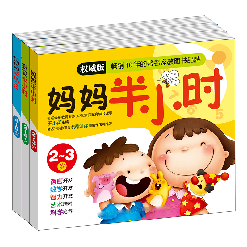 妈妈半小时全3册2-3-4-5岁宝宝学前智力开发幼儿益智早教书育儿书