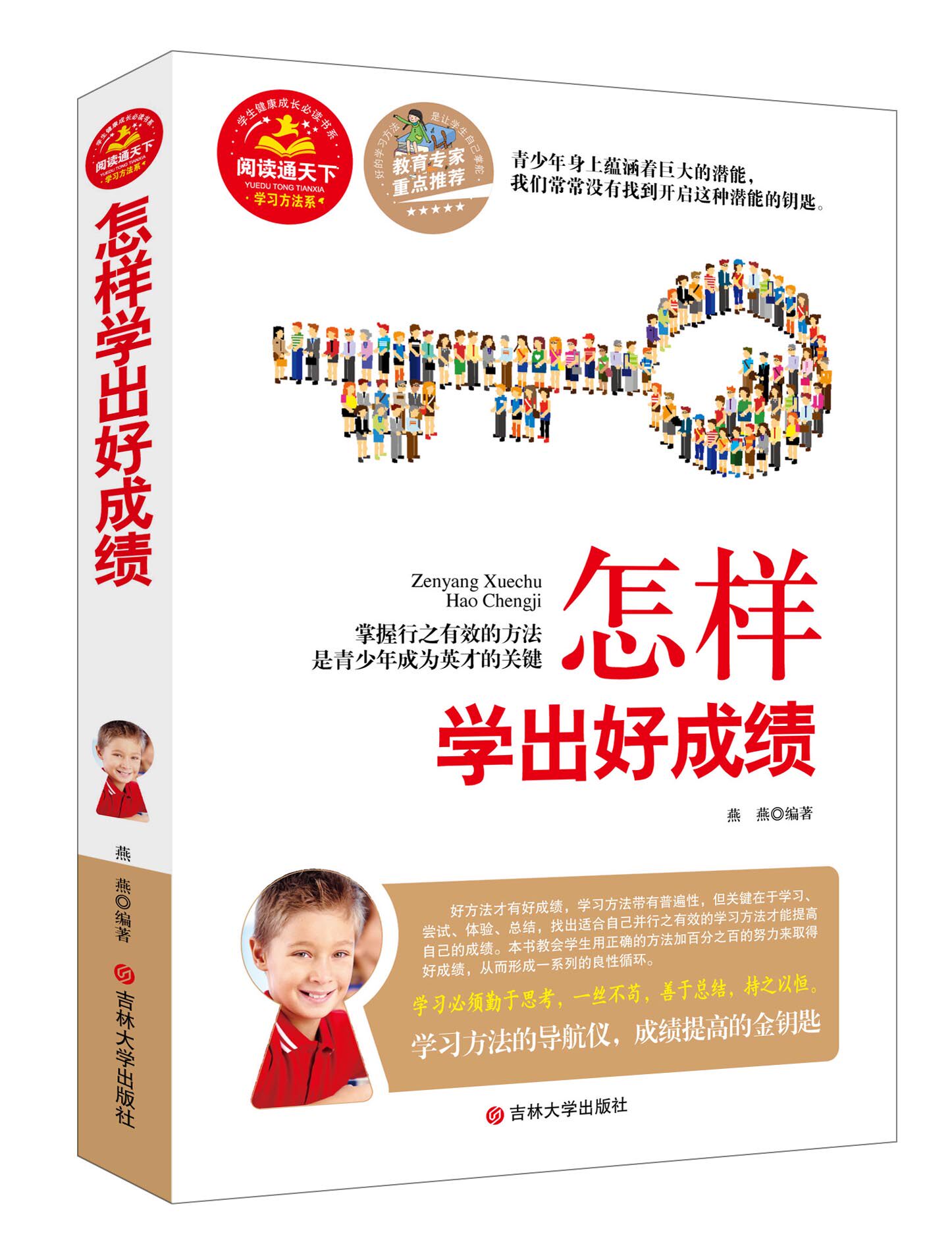 正版包邮促销怎样学出好成绩